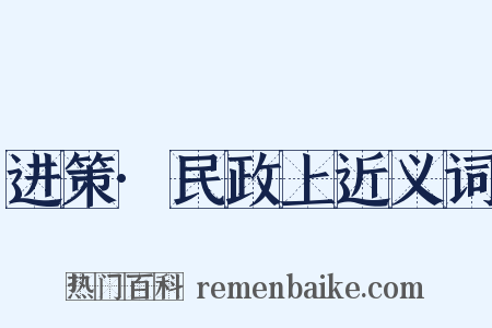 进策·民政上近义词是什么意思的图片
